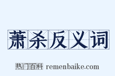 萧杀反义词是什么意思的图片